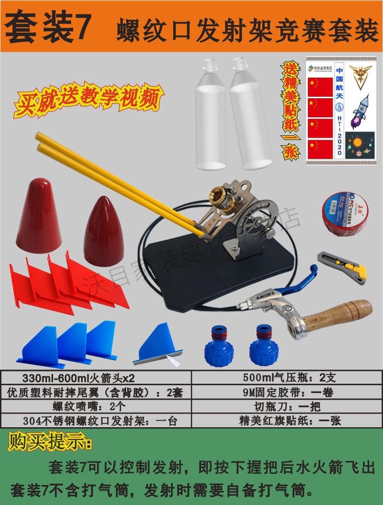 水火箭全套制作材料青少年科学竞赛水动力火箭头椎尾翼发射器套装1燕