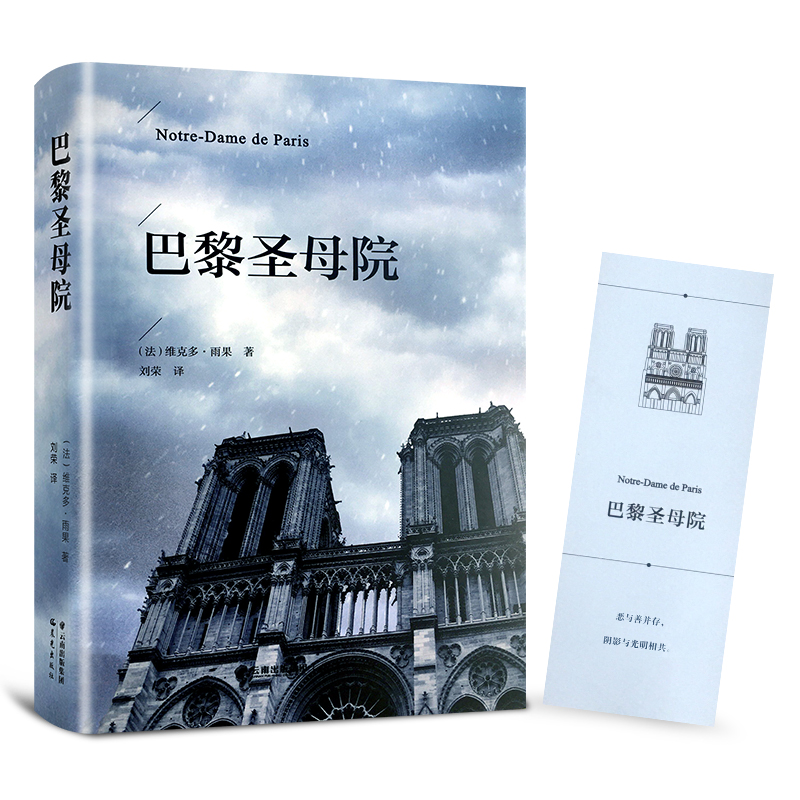 《巴黎圣母院书全本无删节雨果原著青少年课外经典小说巴黎圣母院