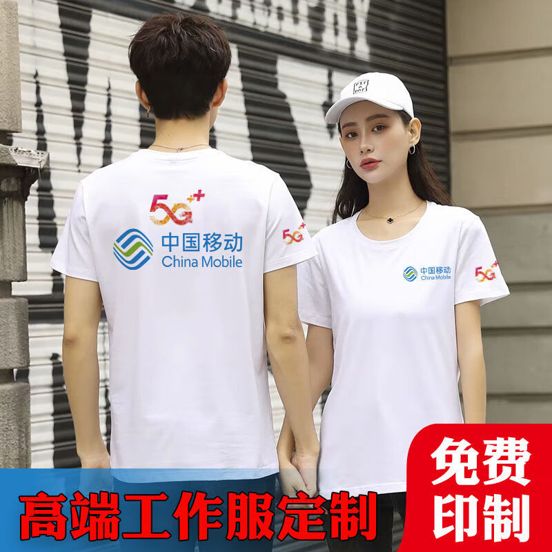 中国移动工作服夏季t恤定制短袖宽带5g工衣男文化广告衫印logo字移动