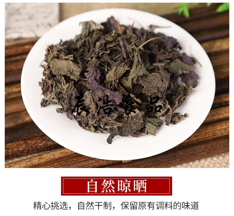 5折紫苏叶紫苏干紫苏去腥烧鱼虾蟹香料中材一斤500克