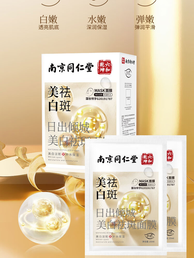 莘护南京同仁堂美白祛斑面膜补水保湿抗皱淡祛斑提亮肤色男女士通用 试用装