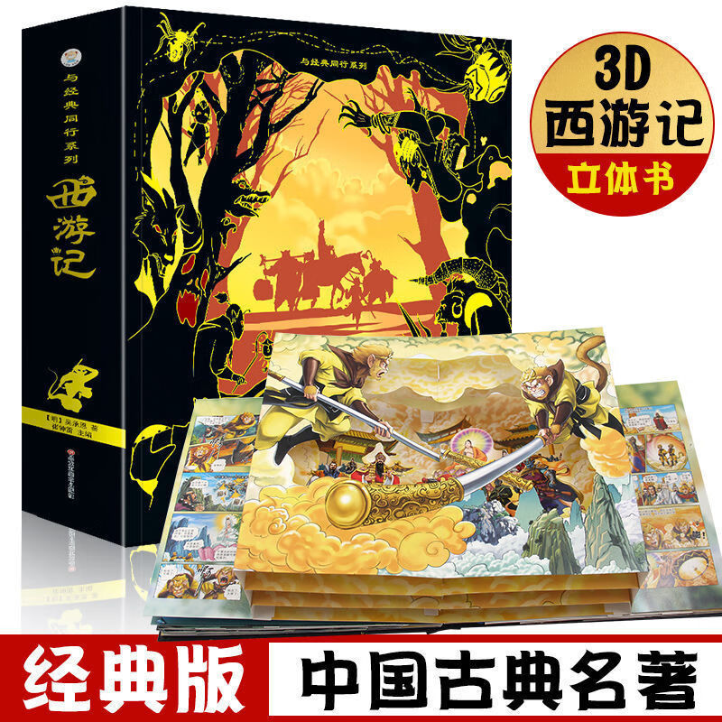 立体书 西游记》【摘要 书评 试读】- 京东图书