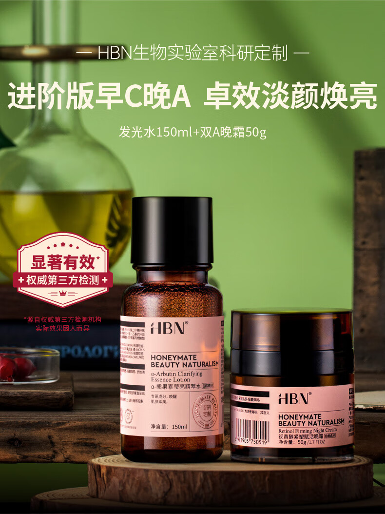 HBN精萃水+视黄醇晚霜套装提亮发光水提拉紧致保湿护肤品 精萃水150ml+鎏光乳90ml