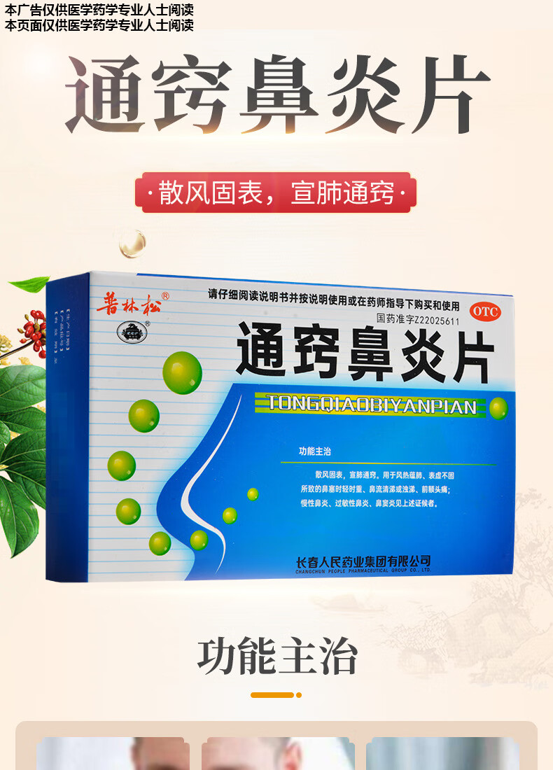 普林松通窍鼻炎片48片散风固表宣肺通窍慢性过敏性鼻炎鼻窦炎可选修正