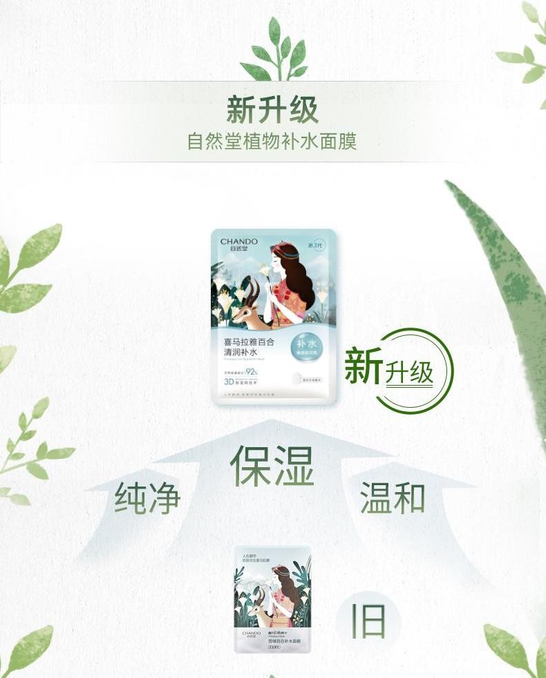 自然堂喜马拉雅植物补水面膜紧致保湿提亮肤色收缩毛孔控油男女龙胆 植物补水面膜50片