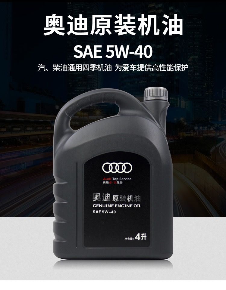 奥迪机油奥迪机油全5w40原厂a4la6la3q3q5q7四季通用发动机润滑油sn级