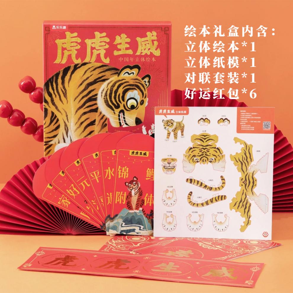 虎虎生威立体绘本中国年立体书绘本礼盒西西弗虎年立体书定制新年礼物