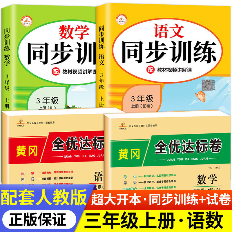 三年级上册同步练习册小学生语文数学英语同步训练全套人教部编版语数