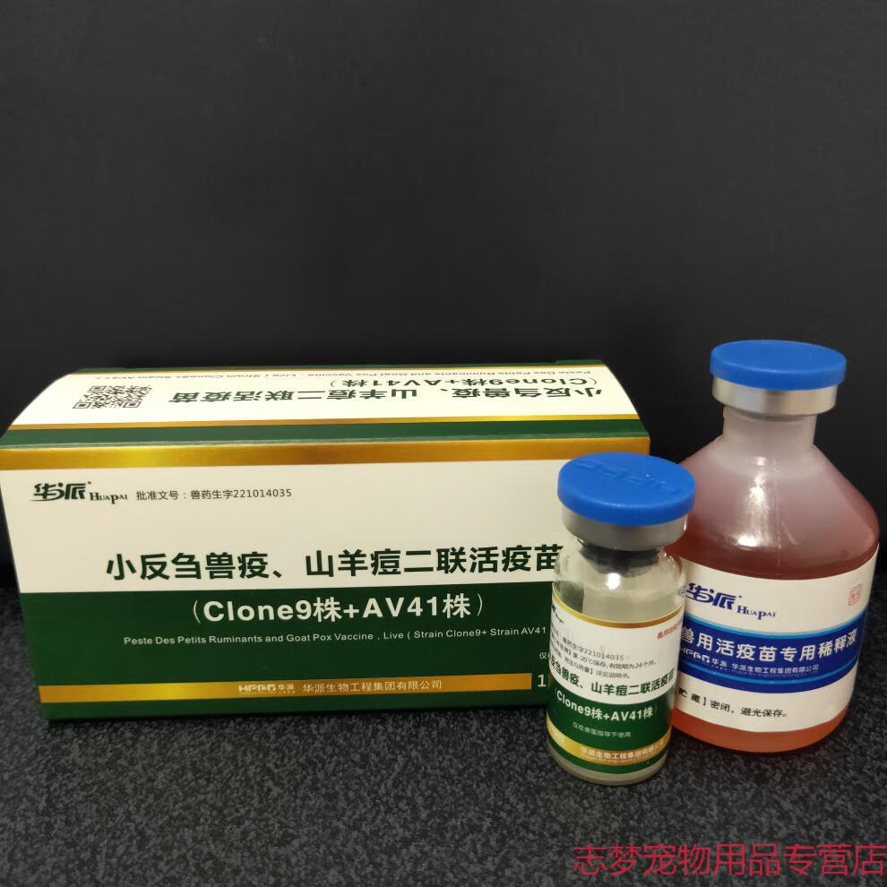 羊疫苗羊小反刍疫苗山羊痘二联活疫苗羊瘟羊痘刍痘灵华派 100头份*瓶