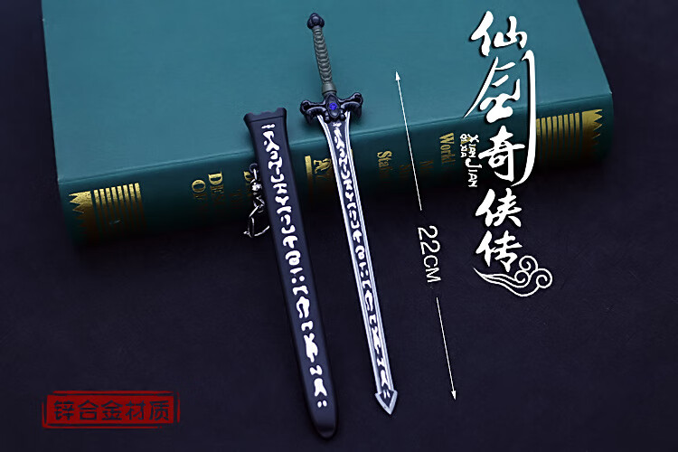 仙剑奇侠传三魔剑仙剑奇侠传三神魔之剑合金景天魔剑玩具模型22cm神魔