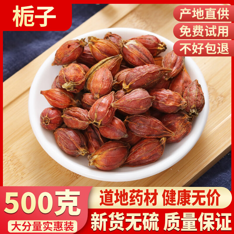 同仁堂中药材栀子栀子茶特级山栀子泡茶栀子果栀子粉散装500g克