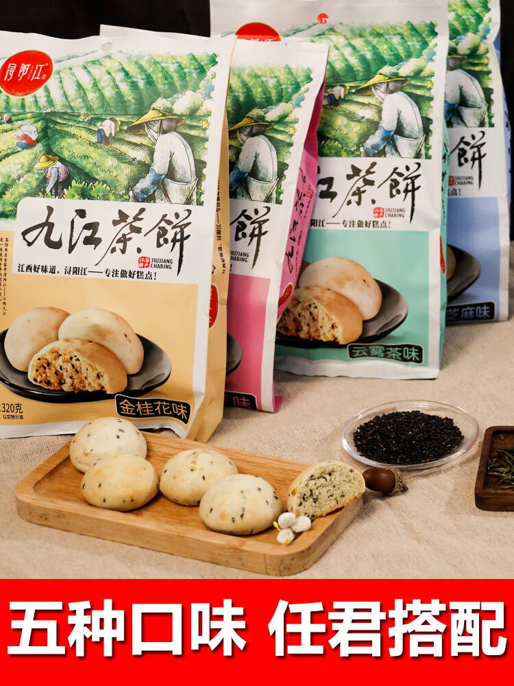 九江茶饼浔阳江江西特产点心桂花椒盐零食小吃庐山土特产宋代茶点五种