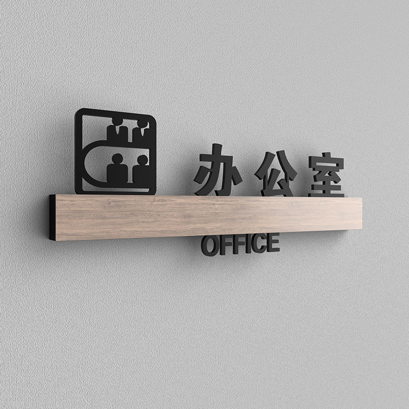 门牌号公司门牌会议室标识牌董事长办公室标志牌洗手间科室门牌挂牌
