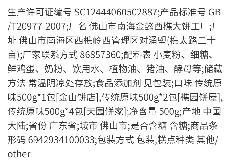 西樵大饼500g传统型金山饼店广东佛山特产樵园天园公福光酥传统原味