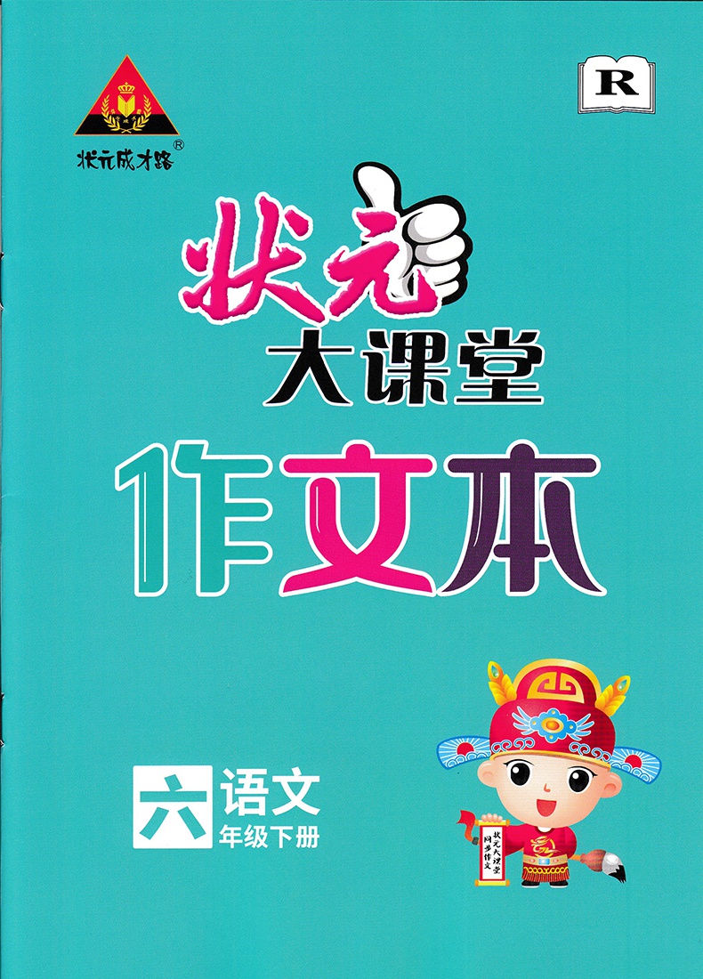 2022版状元大课堂同步作文小学语文六年级下册人教版rj小学生6年级下