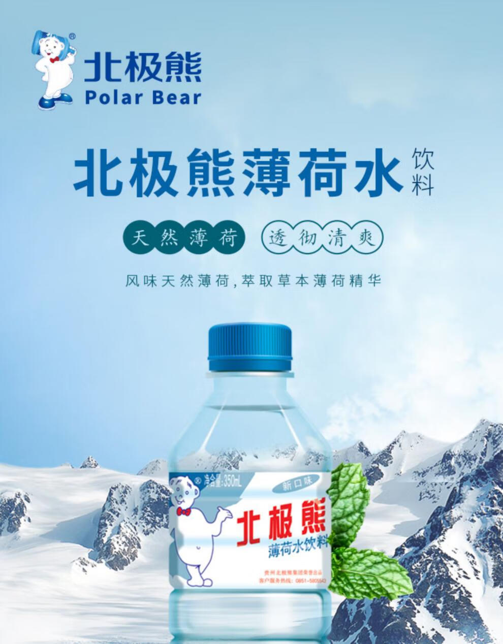北极熊矿泉水贵州北极熊薄荷水无蔗糖解暑纯净饮用水矿泉水350ml24