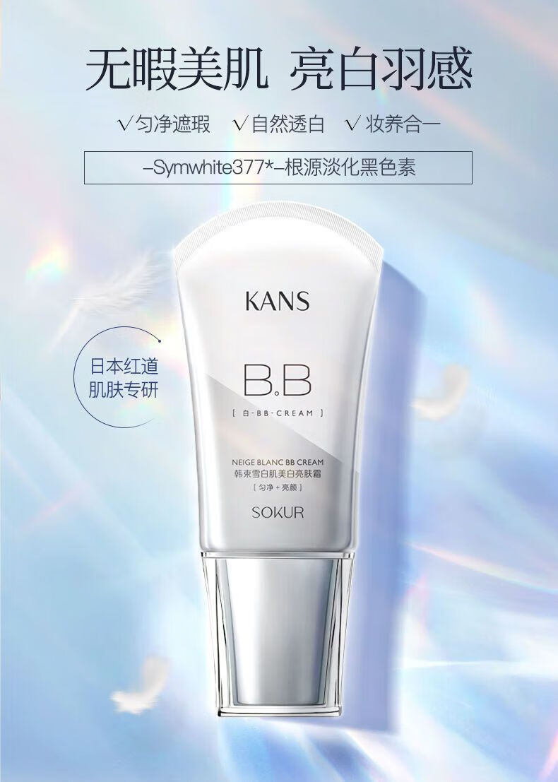 韩束（KanS）红BB霜女提亮肤色隔离遮瑕粉底保湿补水倍润亮颜修容霜送妈妈女友 BB霜-40ml
