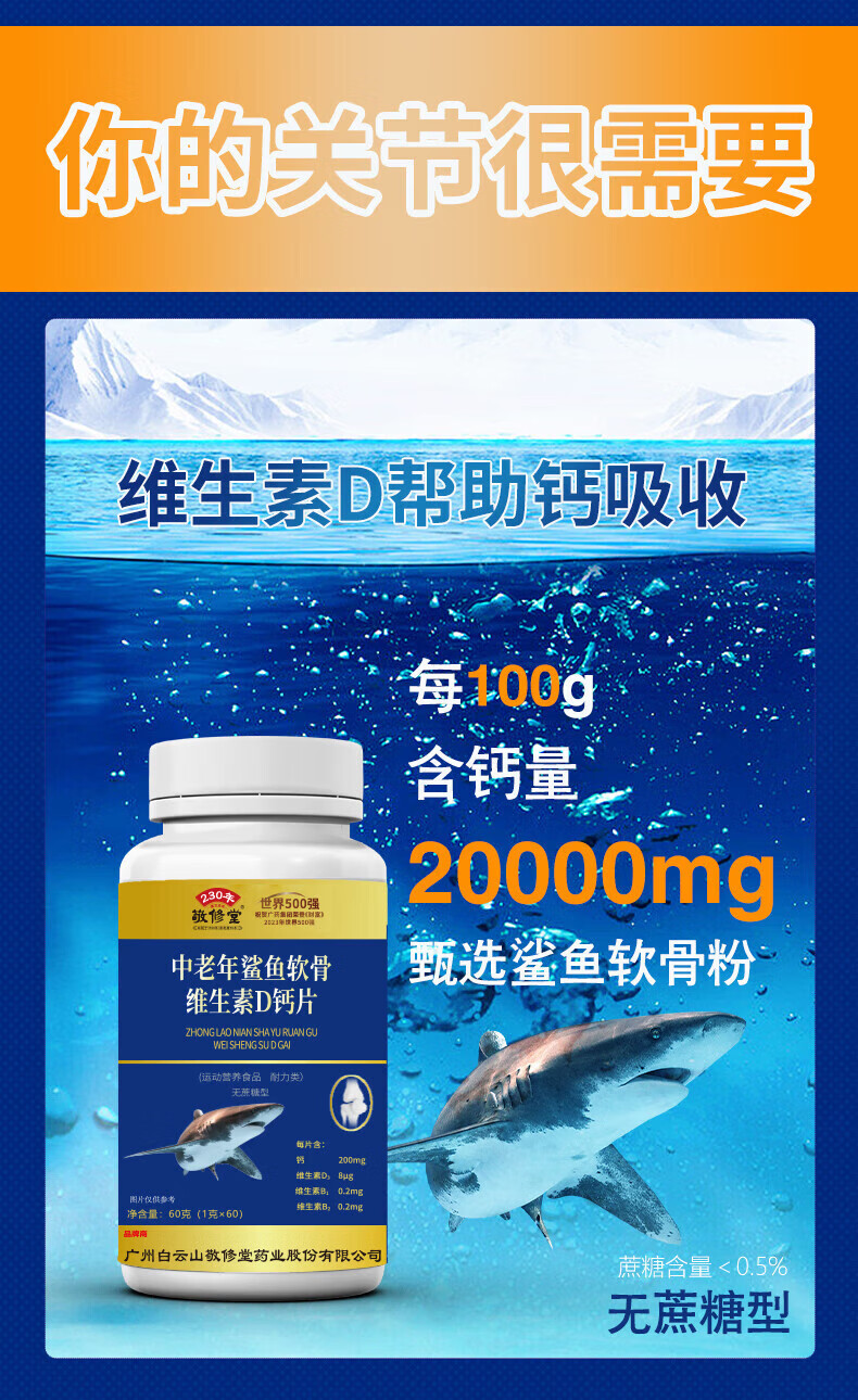 6，敬脩堂中老年鯊魚軟骨維生素D鈣片60片無蔗糖型 鈣碳酸鈣補充成人中老年營養品 【維生素D鈣片8盒】480粒