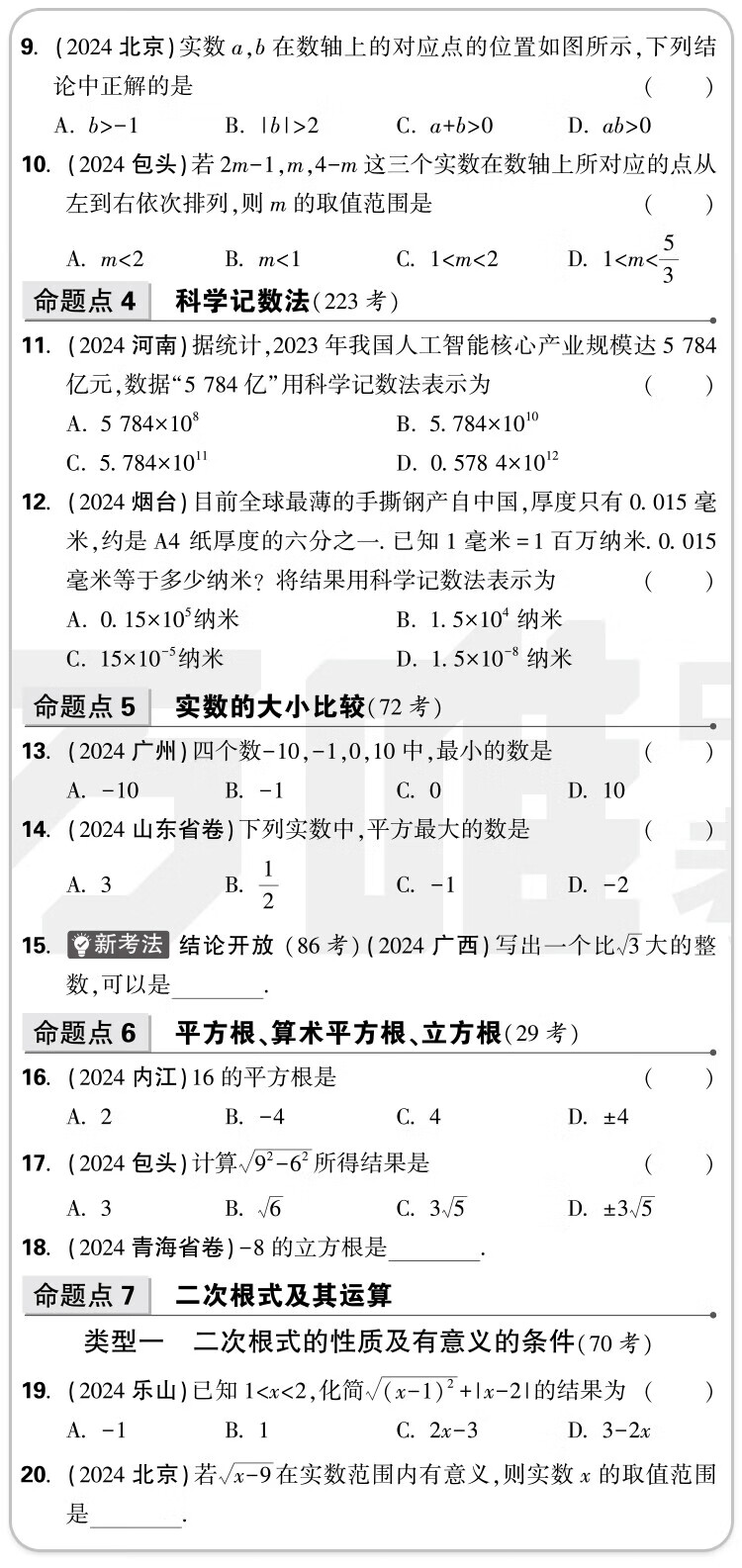 现货万唯中考真题分类卷2025精选1中考真题分类万唯专项000题试题研究初二三2024中考全国中考真题分类专题卷七八九年级专项训练万唯中考官方旗舰店自营 数学详情图片19