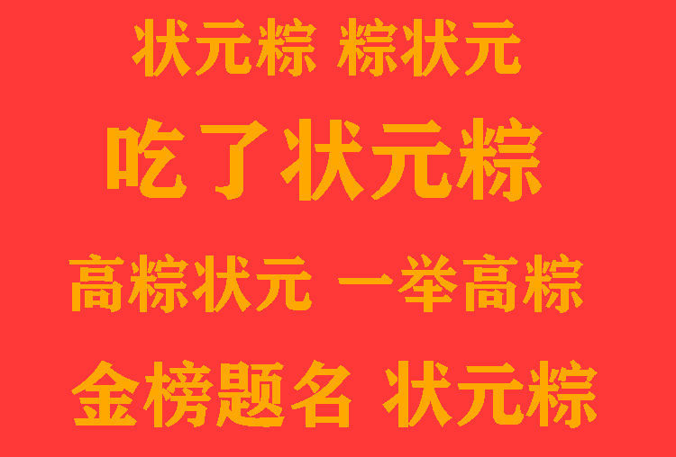 浙江特产嘉兴粽子中考高考状元粽状元糕粽高考粽子金榜题名礼盒装糕粽