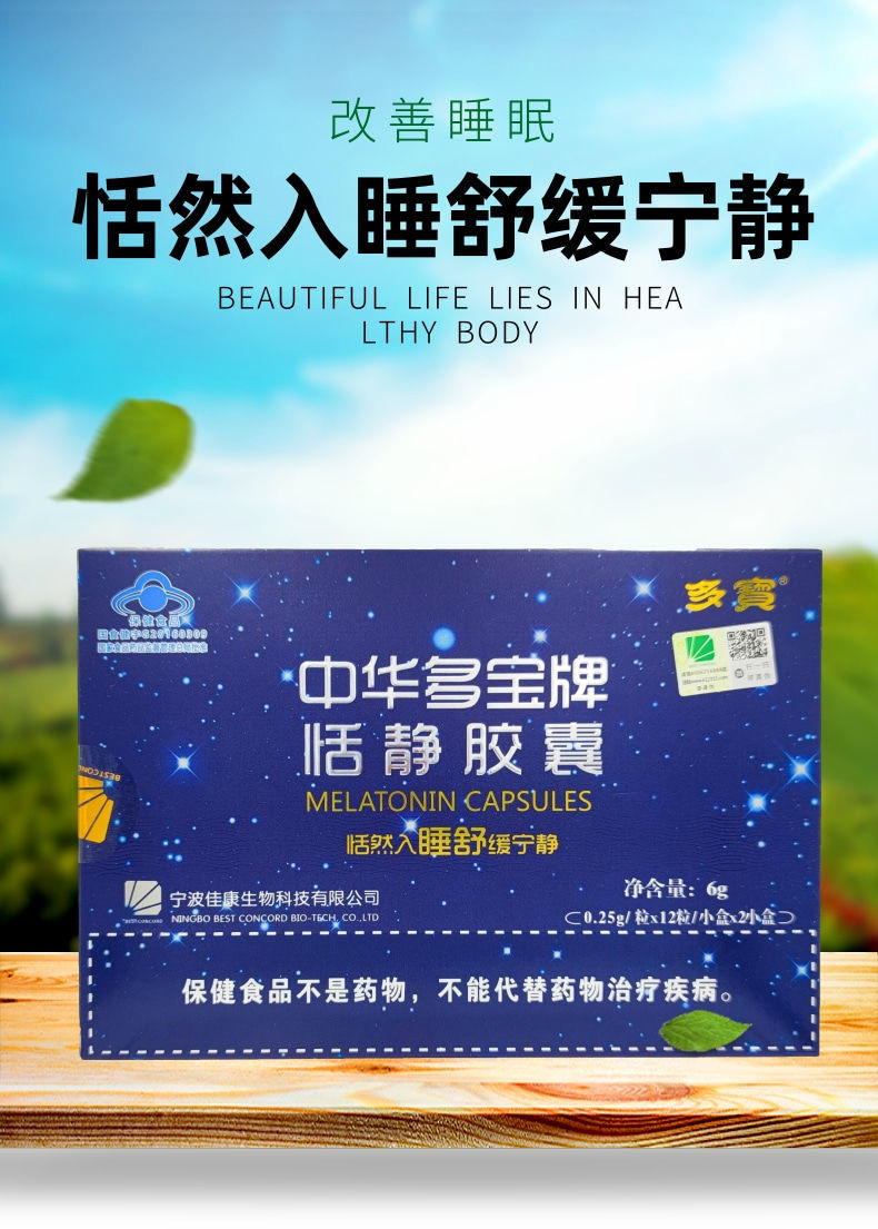 大药房直售 中华多宝牌恬静胶囊褪黑素改善睡眠12粒24粒【誉药师】荐
