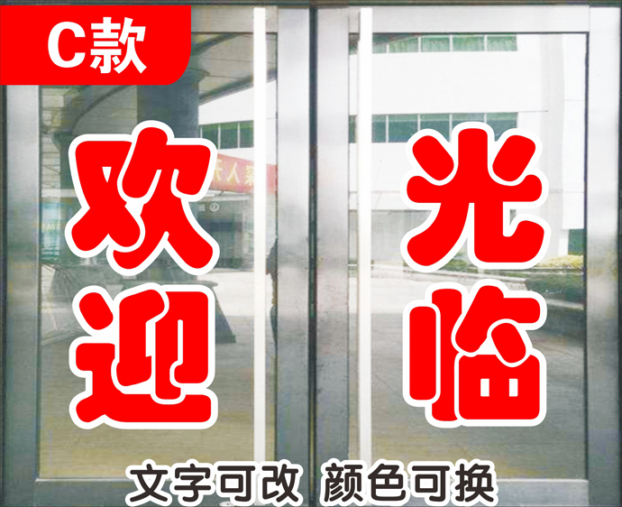 静语汇新款欢迎光临玻璃门贴纸饭店商铺推拉移门广告字双层字定做防水