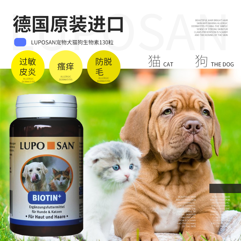 Luposan宠物犬猫狗生物素美毛亮毛护肤防脱毛过敏皮炎瘙痒强皮肤皮毛爪子的质感130粒 150g 德国直邮原装进口 图片价格品牌报价 京东