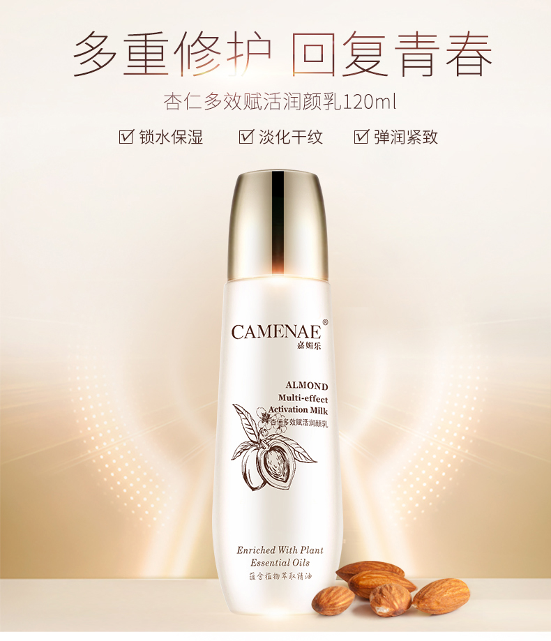 嘉媚乐（CAMENAE）杏仁多效赋活润颜乳保湿滋润淡化细纹乳液护肤夏专柜 120ml