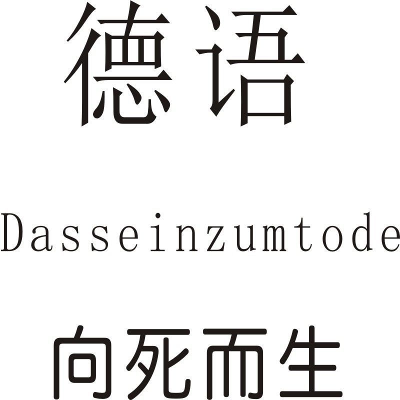 纹身贴花臂德文向死而生草本纹身贴定制dasseinzumtode手腕锁骨防水