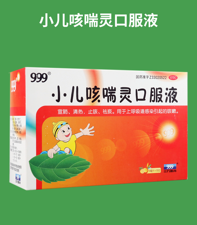 (兴)小儿咳喘灵口服液_999_10ml*10支 5盒