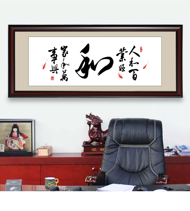 和字办公室挂画书法字画和气生财装饰画家字福顺客厅壁画书房挂画 h