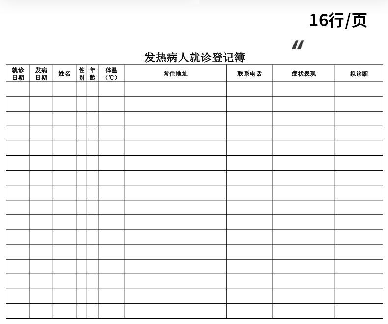 发热病人就诊登记本医院诊所发热病人记录本门诊登记簿就诊登记表