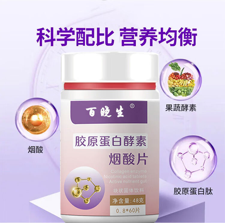 百晓生胶原蛋白酵素烟酸片进口肽美白片美白ve美白褪黑素5瓶装