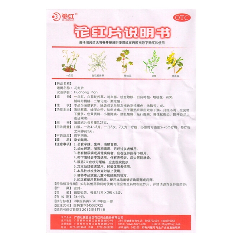 花红 花红片 0.29g*72片 慢性盆腔炎月经不调