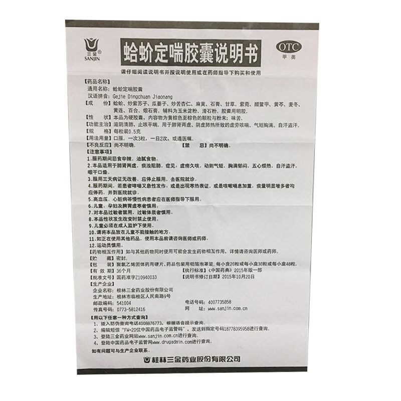 桂林三金 蛤蚧定喘胶囊 20粒 肺肾两虚虚劳咳喘气 1盒装