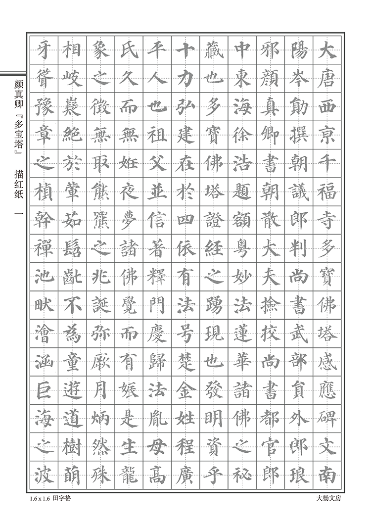 颜体楷书硬笔字帖颜真卿多宝塔大学生成人楷书练字本硬笔钢笔书法字帖