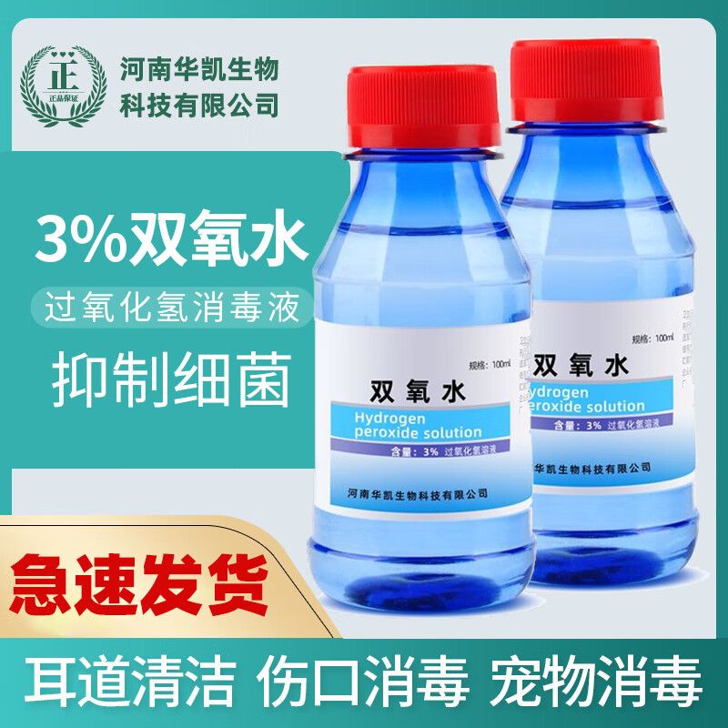 医用双氧水消毒液护理液伤口滴耳液过氧化氢漱口水双养水溶液医疗家用