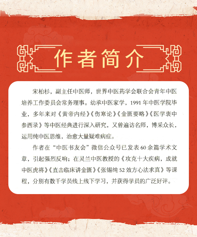 中医师承学堂系列宋柏杉中国中医药出版社攻克十大疾病金匮要略张锡纯