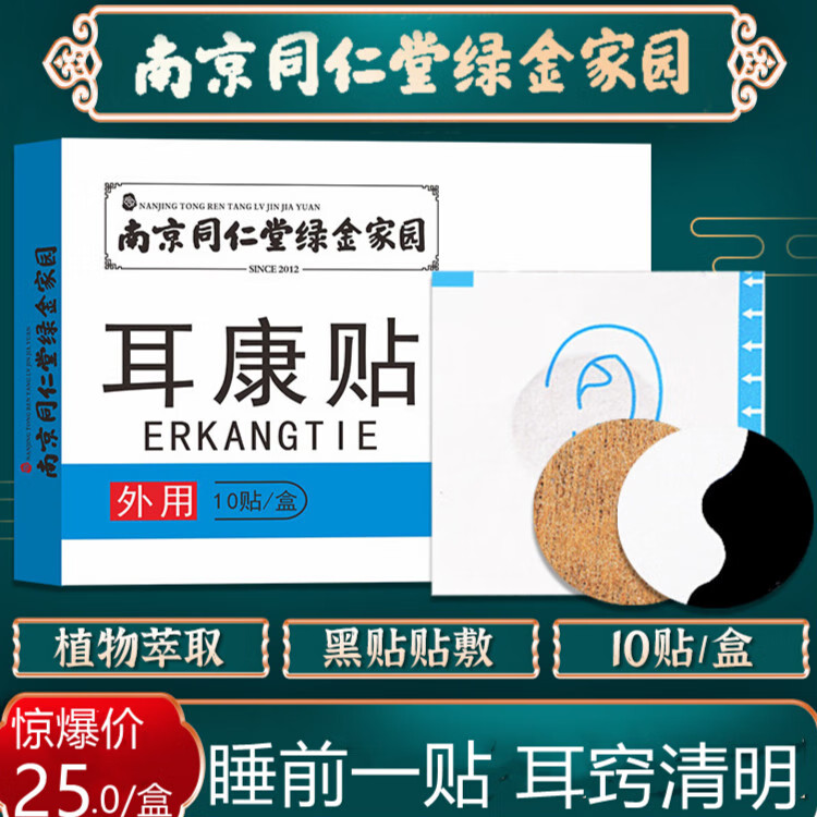 行诚堂南京同仁堂同绿金家园神经性耳鸣贴贴灵中老人耳康冷敷贴耳康贴