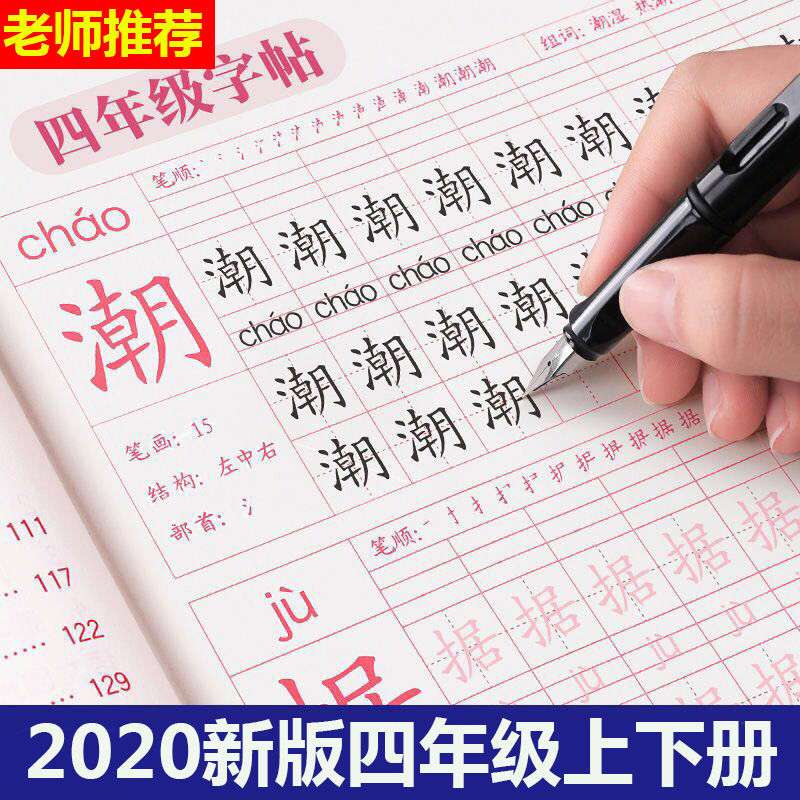 年级上下册练字帖小学生字帖语文课文同步笔顺练字本 四年级下册字帖