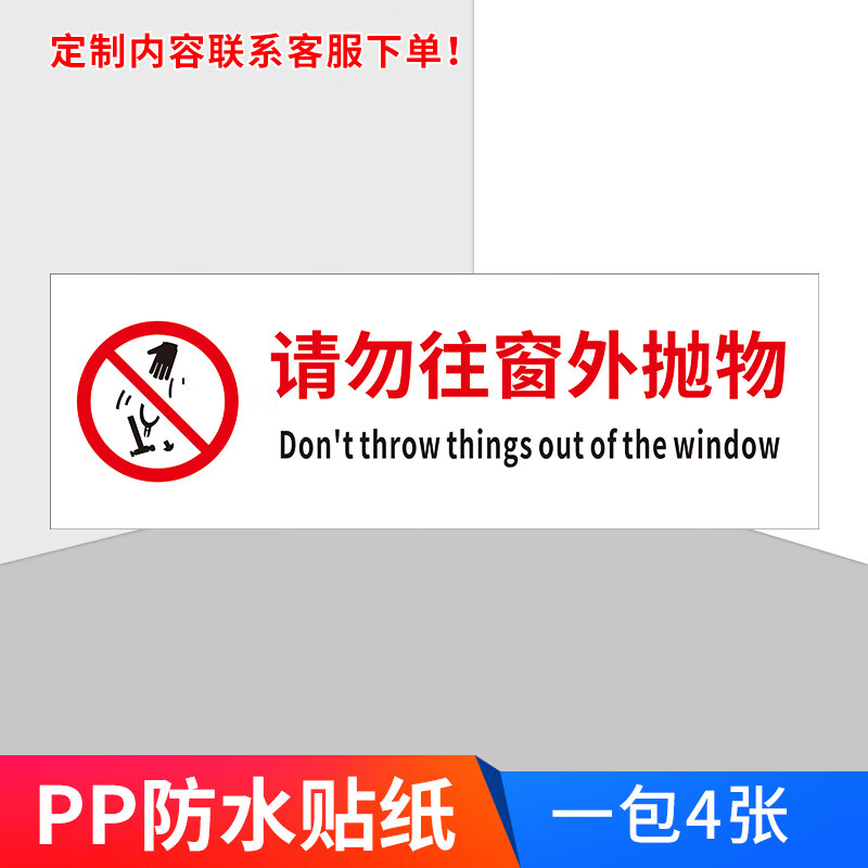 请勿往窗外抛物警示贴玻璃防水贴纸禁止严禁高空抛物走廊公寓标识牌