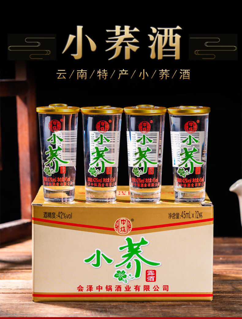 小乔酒 云南小荞酒45ml×12杯/盒会泽中烧小荞酒苦荞酒口杯酒小乔酒小