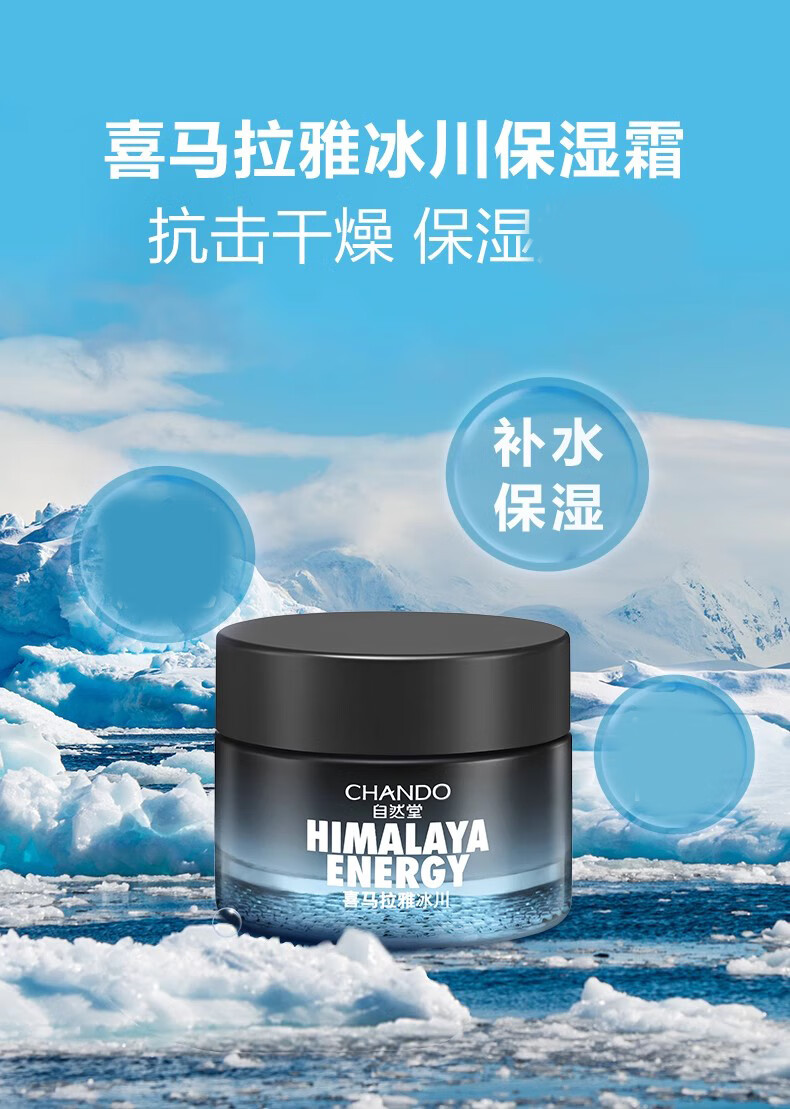 自然堂男士面霜护肤品补水保湿霜清爽不油腻礼物喜马拉雅冰川滋润霜50g