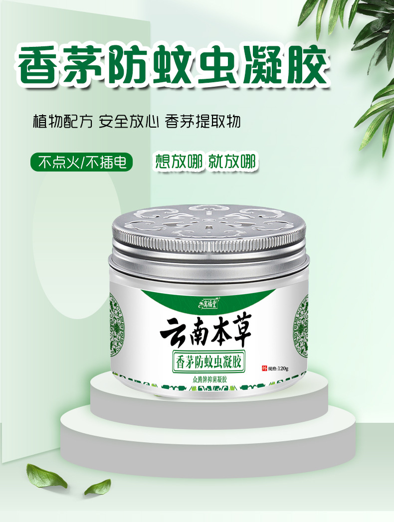 舒仪香茅防蚊植物凝胶 云南本草香茅防蚊凝胶家用孕婴驱蚊神器植物