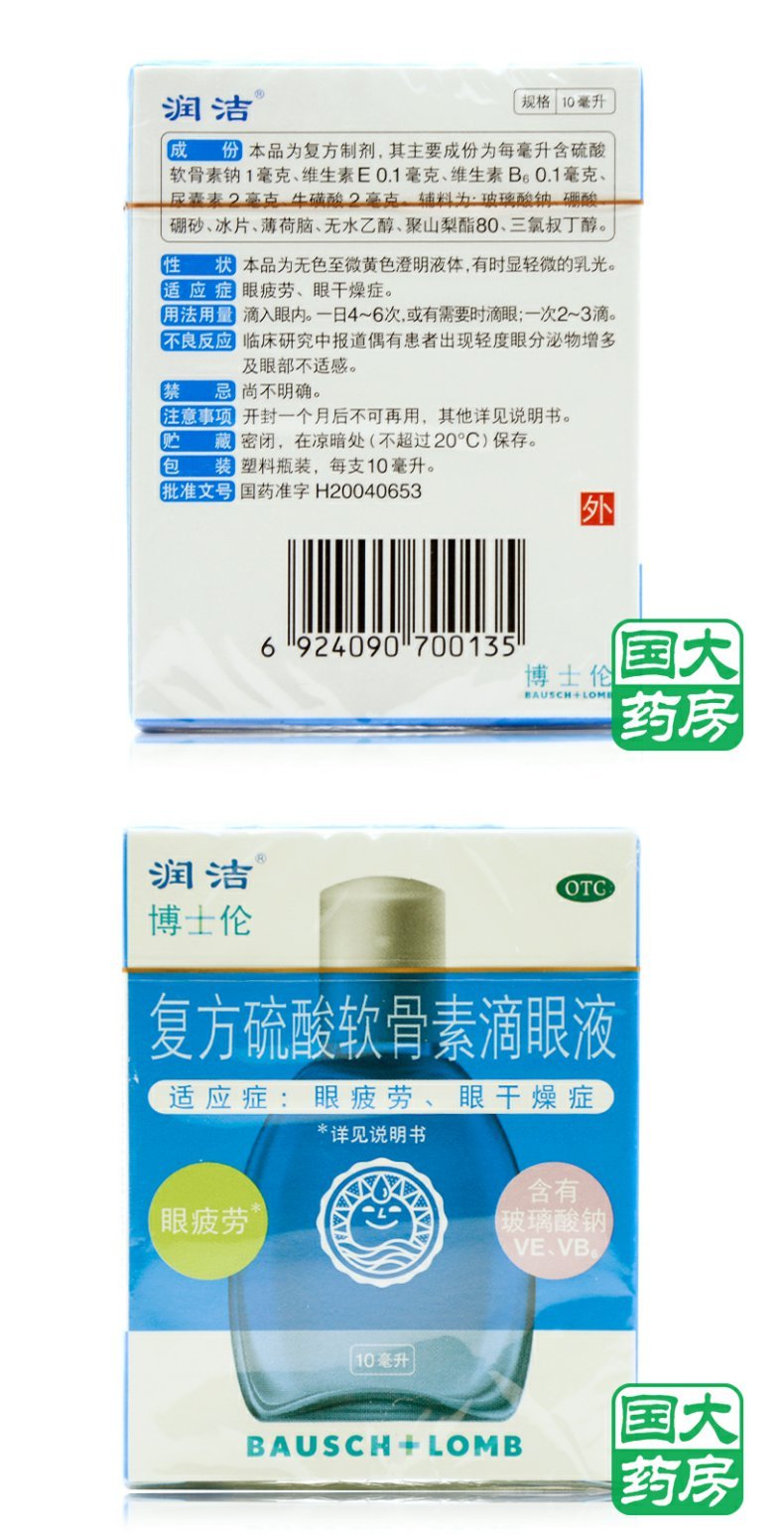 蓝润洁 复方硫酸软骨素滴眼液 10ml 眼干 眼疲劳 冰片薄荷脑药品