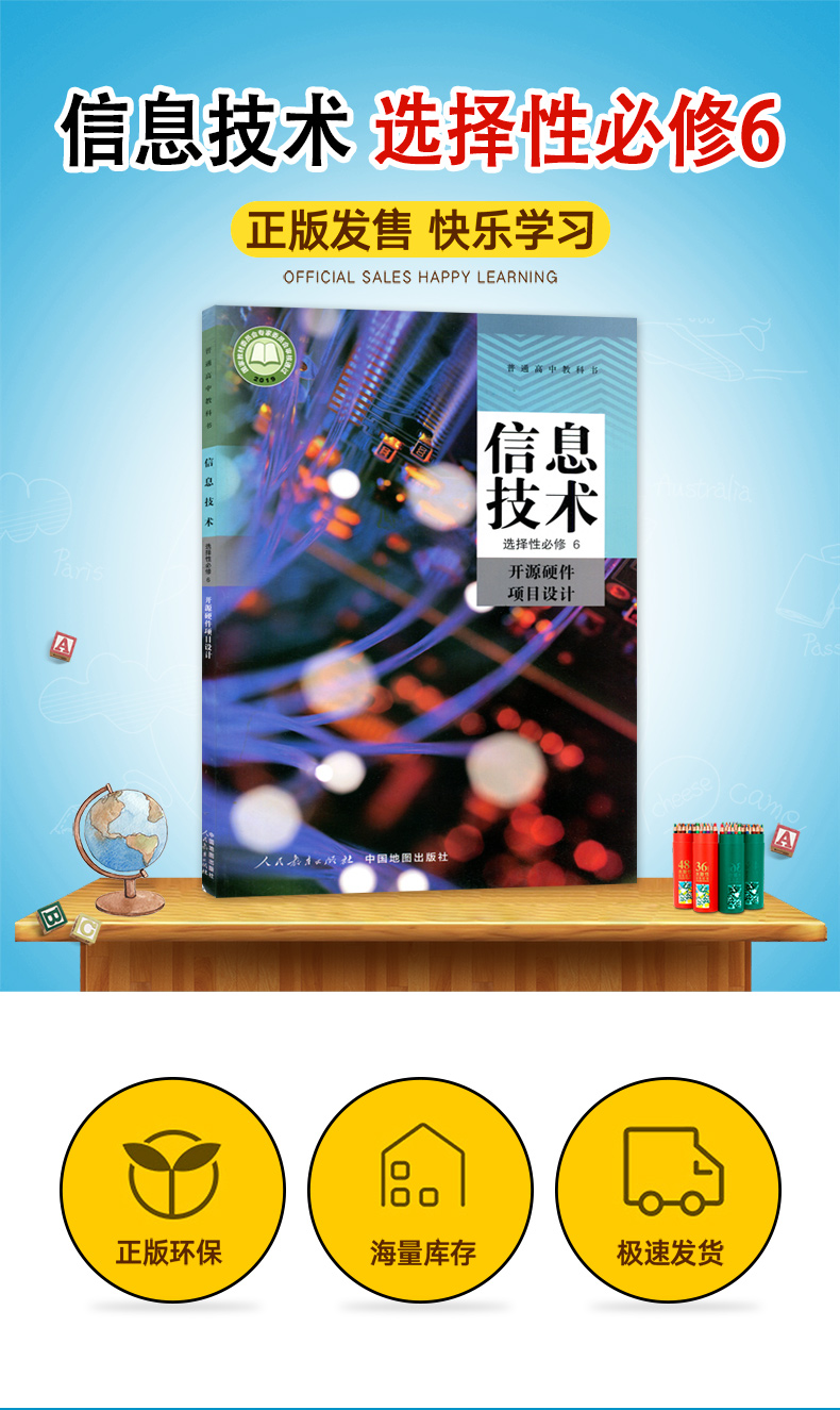 人教版高中信息技术选择性必修6开源硬件项目设计人民教育出版社中国