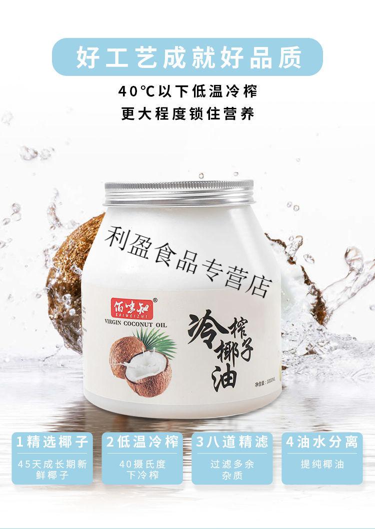 佰味知海南椰子油冷榨食用纯椰油食用油护发护椰油1瓶1000ml