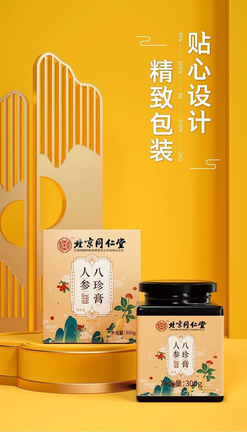 北京同仁堂怡美堂人参八珍膏大姨妈枸杞调理桂圆气血300g盒