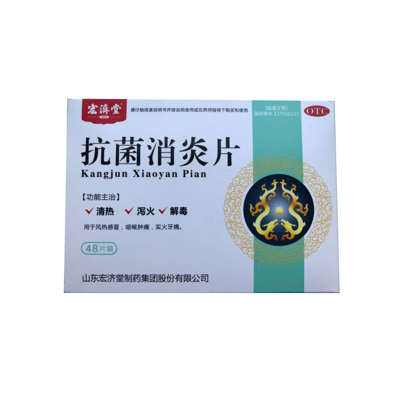 宏济堂 抗菌消炎片 0.5g*48片 标准装【图片 价格 品牌 报价-京东