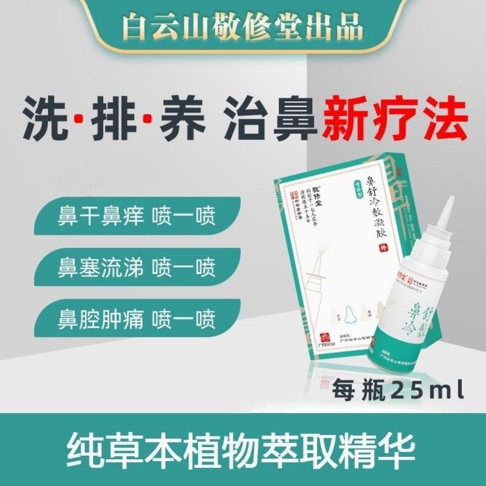 白云山敬修堂鼻通膏过敏性鼻炎流鼻涕打喷嚏鼻窦炎鼻塞鼻甲肥大买三一